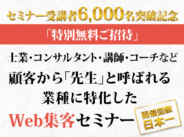 士業・コンサルタント・講師・コーチなど、顧客から「先生」と呼ばれる業種に特化したWeb集客セミナー