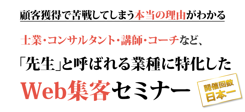 士業・コンサルタント・講師・コーチなど、「先生」と呼ばれる業種に特化したWeb集客セミナー