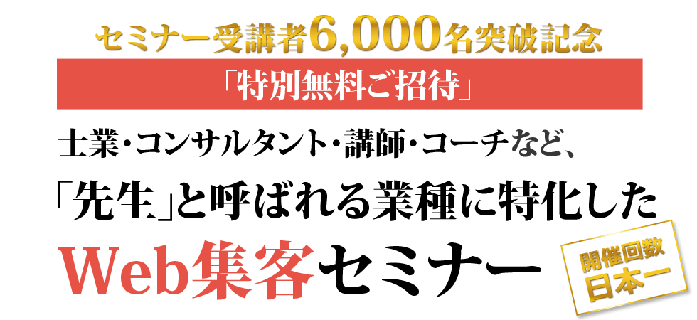 士業・コンサルタント・講師・コーチなど、「先生」と呼ばれる業種に特化したWeb集客セミナー